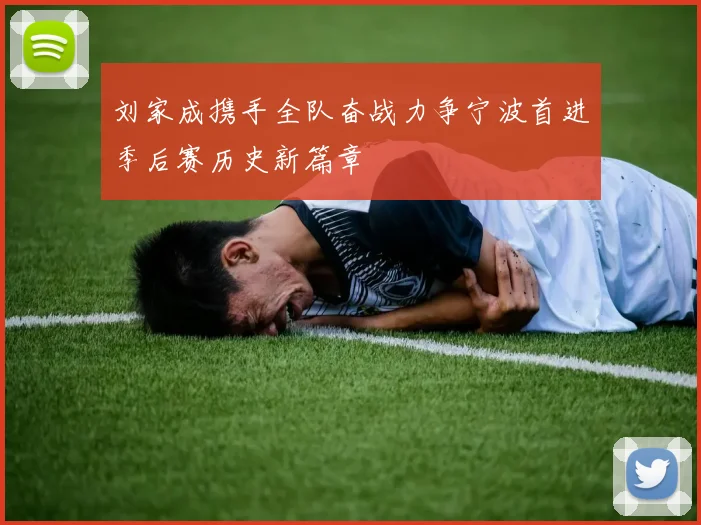 刘家成携手全队奋战力争宁波首进季后赛历史新篇章